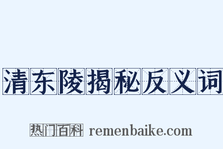 清东陵揭秘反义词是什么意思的图片
